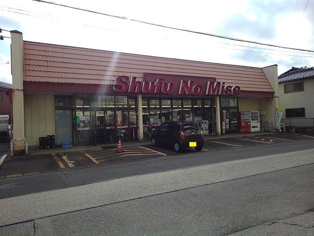 スーパー　主婦の店大西町店（スーパー）まで950m