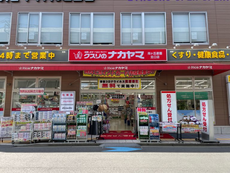 ドラックストア　クスリのナカヤマ薬局 向ヶ丘遊園北口店（ドラッグストア）まで228m