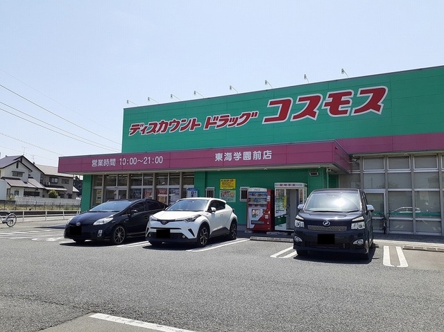 ドラックストア　ドラッグストアコスモス 東海学園前店（ドラッグストア）まで525m