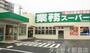 スーパー　業務スーパー城東古市店（スーパー）まで1058m