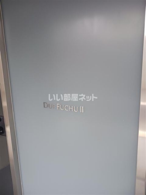 ドゥーエ府中IIの外観写真