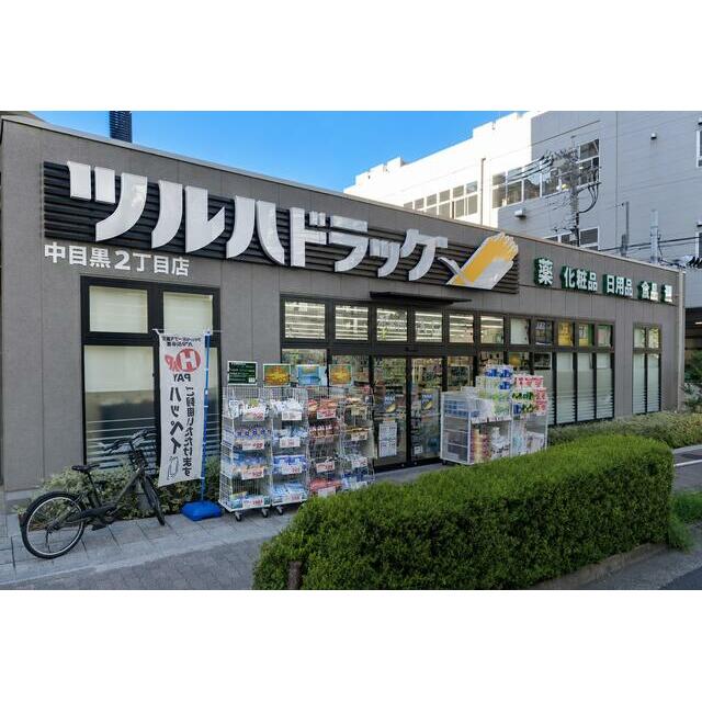 その他　ツルハドラッグ中目黒２丁目店（その他）まで247m