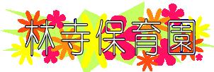 幼稚園・保育園　林寺保育園（幼稚園・保育園）まで1483m