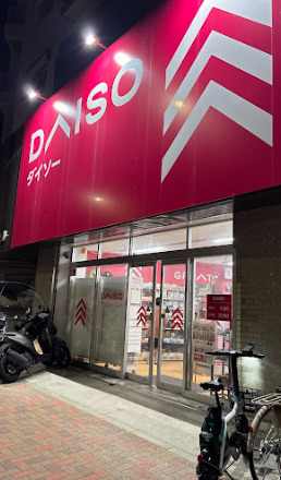その他　ダイソー 目黒不動店（その他）まで571m