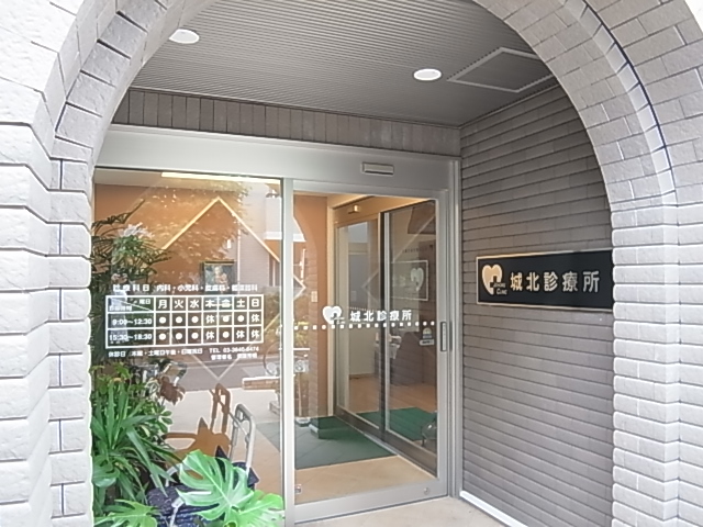 病院　城北診療所（病院）まで657m