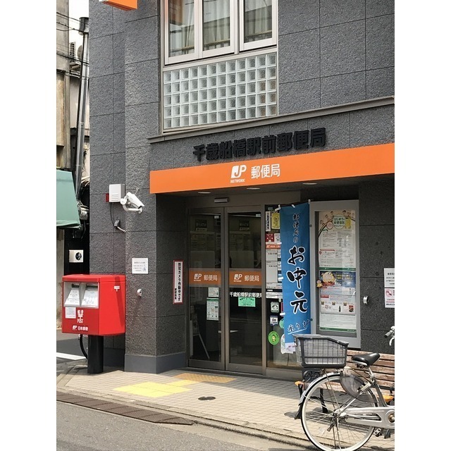 郵便局　千歳船橋駅前郵便局（郵便局）まで301m