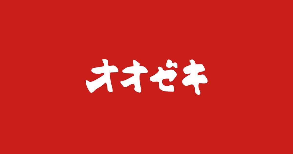 スーパー　オオゼキ 高井戸店（スーパー）まで207m