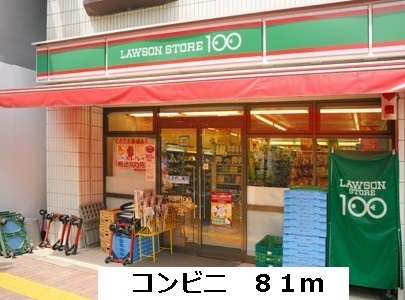 その他　ローソン１００まで81m