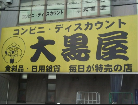 その他　大黒屋（その他）まで287m