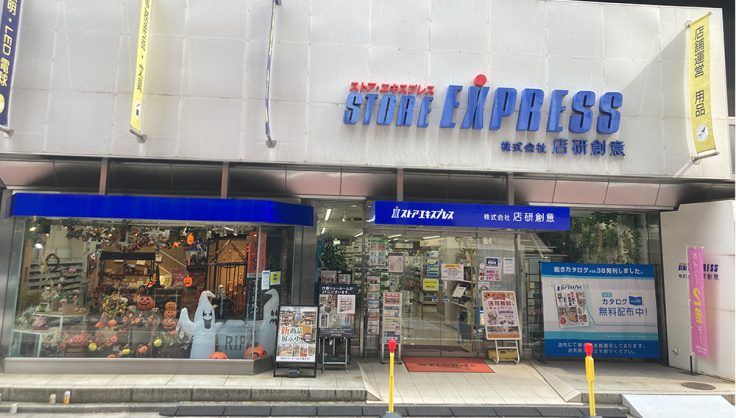 ホームセンター　株式会社店研創意 ストア・エキスプレス 東京本店（ホームセンター）まで1374m