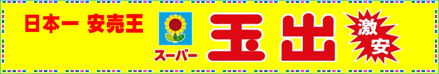 スーパー　スーパー玉出 今里店（スーパー）まで1130m