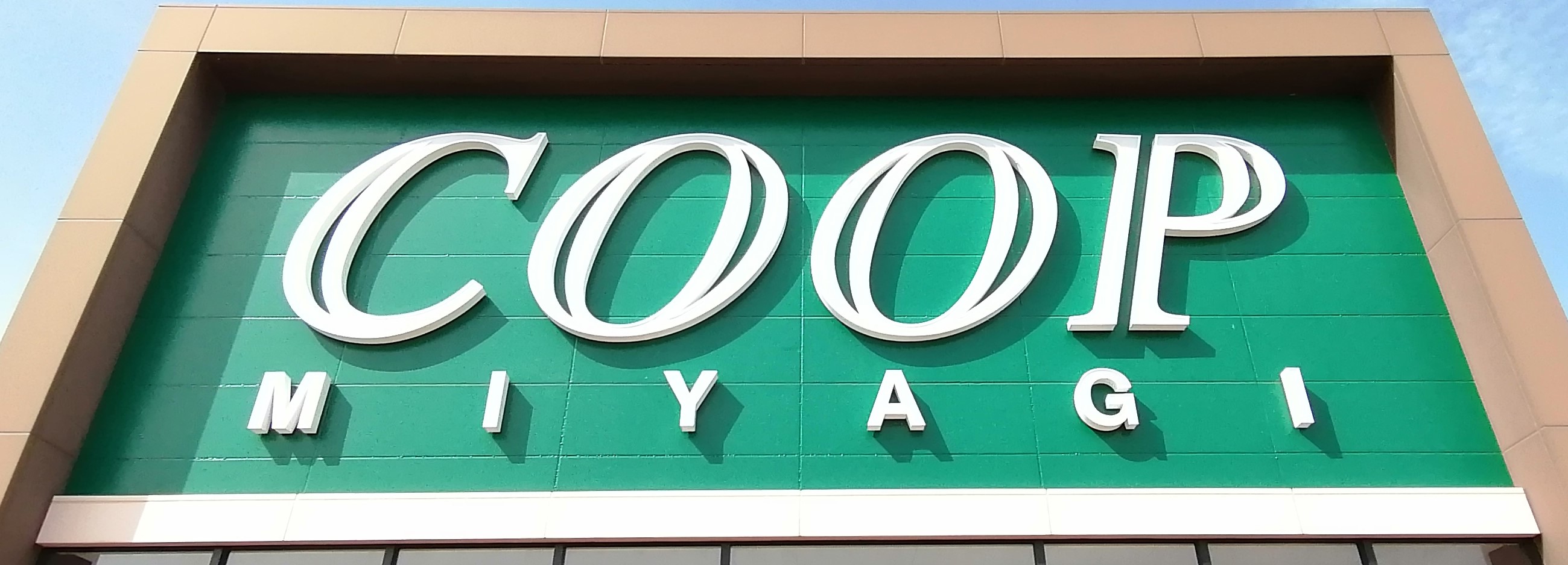スーパー　COOP　MIYAGI榴岡店（スーパー）まで699m