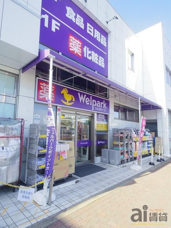 ドラックストア　ウェルパーク東大和駅前店（ドラッグストア）まで1010m