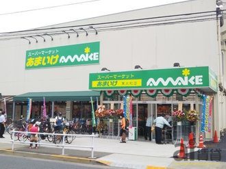 スーパー　スーパーあまいけ東大和店（スーパー）まで550m