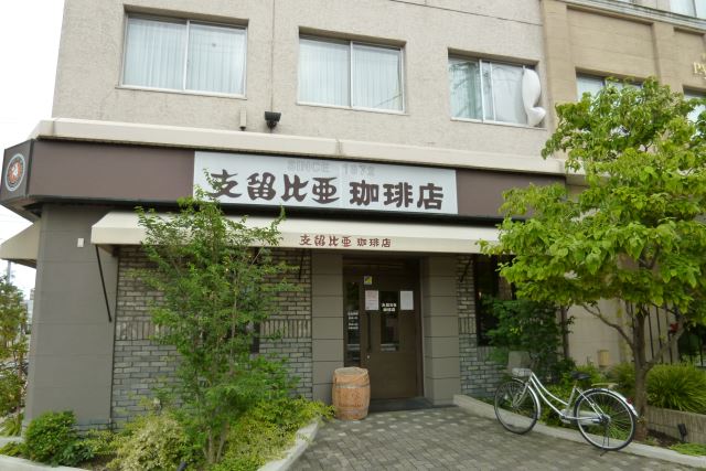 飲食店　支留比亜珈琲店（飲食店）まで210m