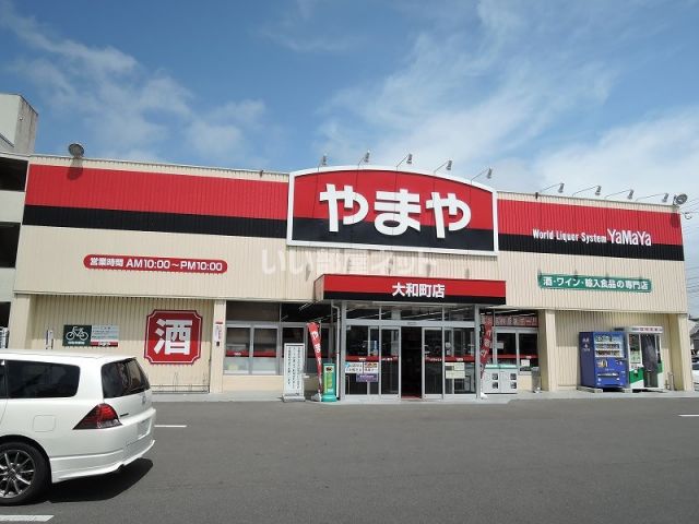 その他　やまや　大和町店（その他）まで730m