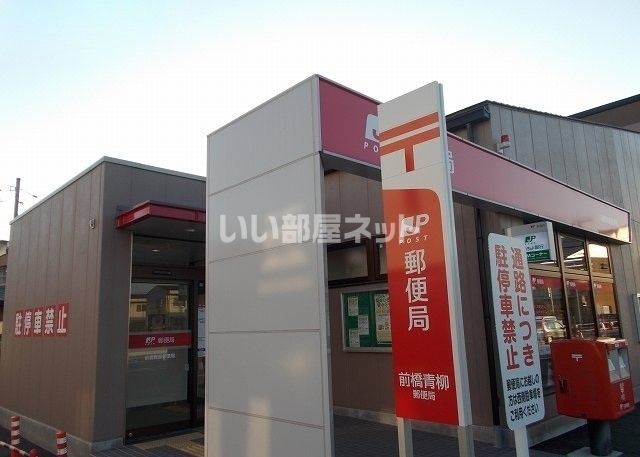 郵便局　前橋青柳郵便局（郵便局）まで961m