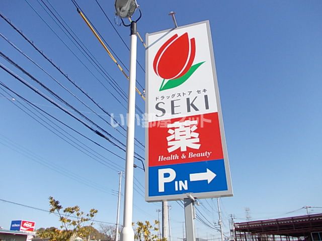 ドラックストア　ドラッグストアSEKI(セキ) 吉見店（ドラッグストア）まで893m