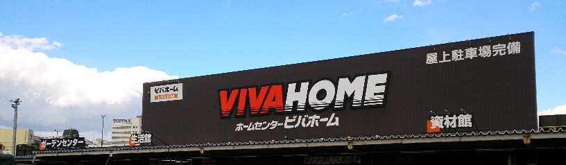 その他　ビバホーム 板橋前野店（その他）まで1008m