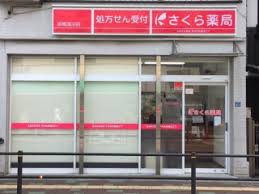 ドラックストア　さくら薬局 板橋蓮沼店（ドラッグストア）まで259m