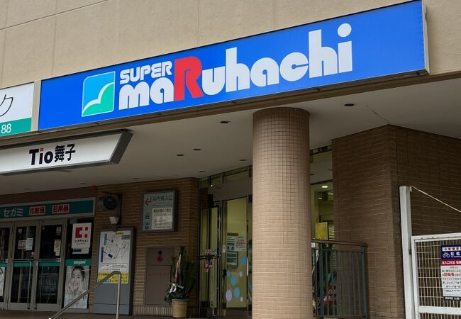 スーパー　スーパーマルハチ 舞子店（スーパー）まで2032m