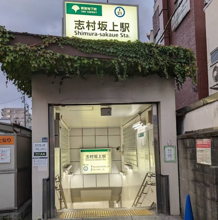 その他　志村坂上駅（その他）まで596m