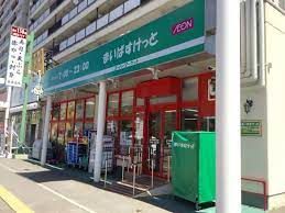 スーパー　まいばすけっと北11条東8丁目店（スーパー）まで414m