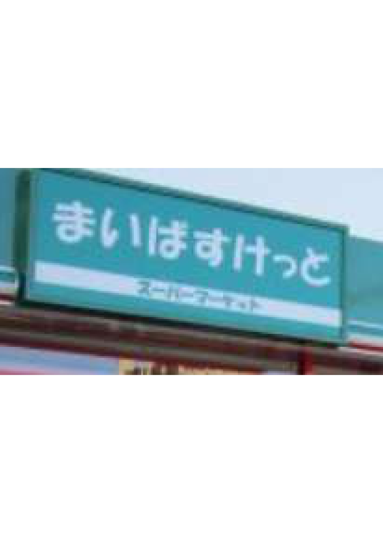 スーパー　まいばすけっと南常盤台1丁目店（スーパー）まで330m