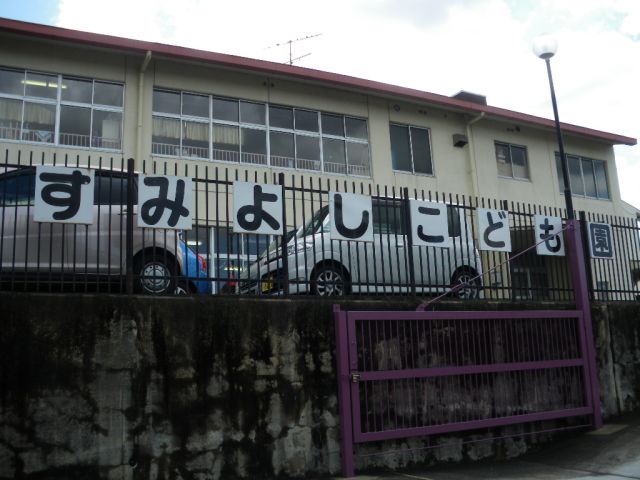 幼稚園・保育園　住吉こども園（幼稚園・保育園）まで1300m