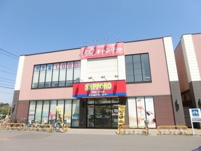 ドラックストア　サツドラ北栄店（ドラッグストア）まで255m