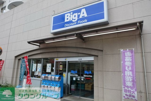スーパー　ビッグ・エー西東京谷戸町店（スーパー）まで350m