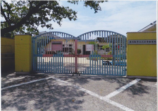 幼稚園・保育園　六万寺保育所（幼稚園・保育園）まで991m