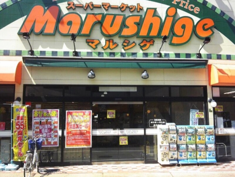 スーパー　マルシゲ大淀店（スーパー）まで910m