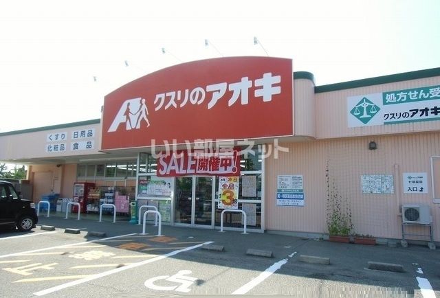 ドラックストア　クスリのアオキ（ドラッグストア）まで2001m