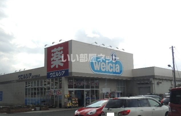 ドラックストア　ウエルシア富士宮城山店（ドラッグストア）まで1145m