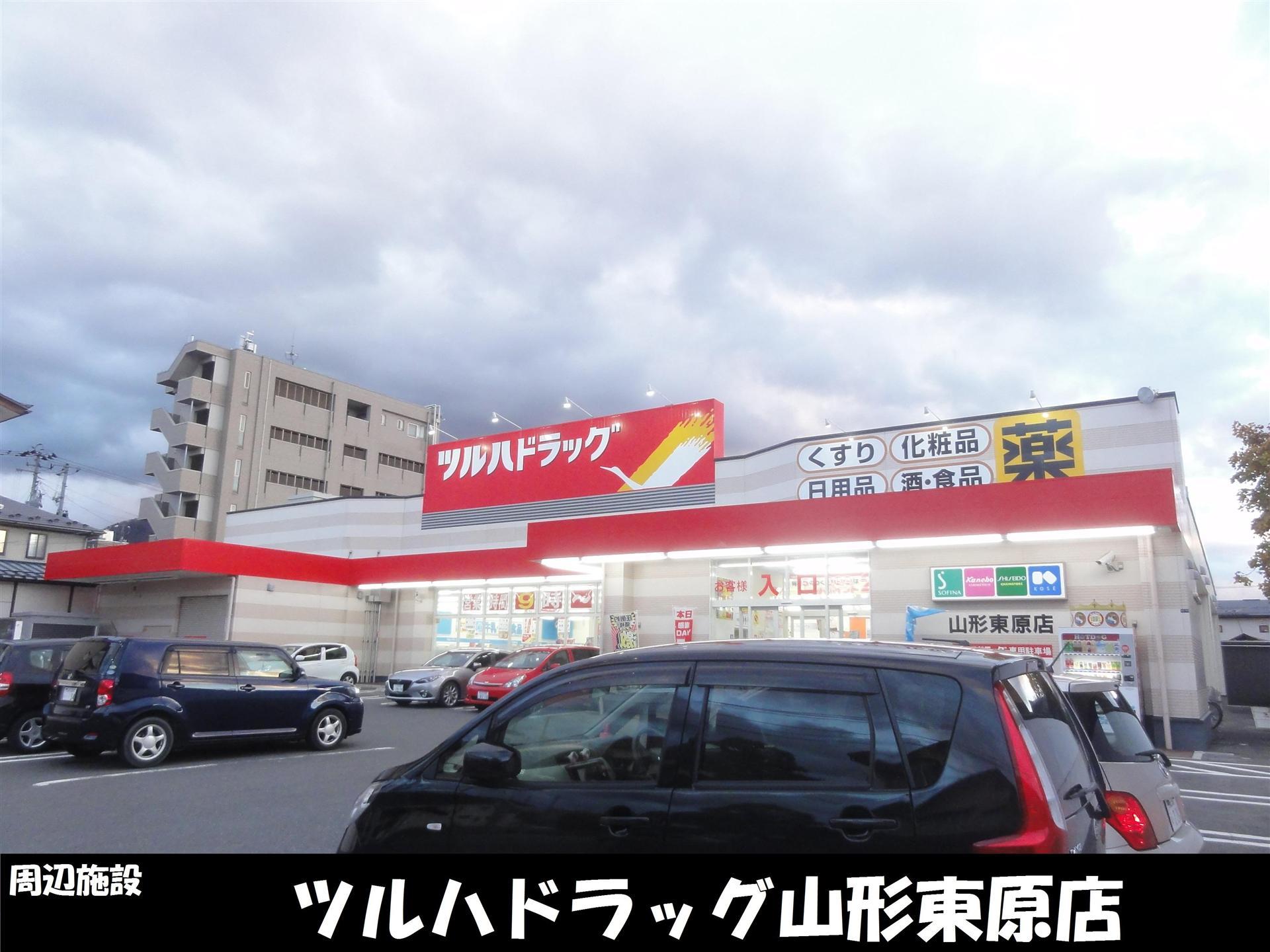 ドラックストア　ツルハドラッグ山形東原店（ドラッグストア）まで800m