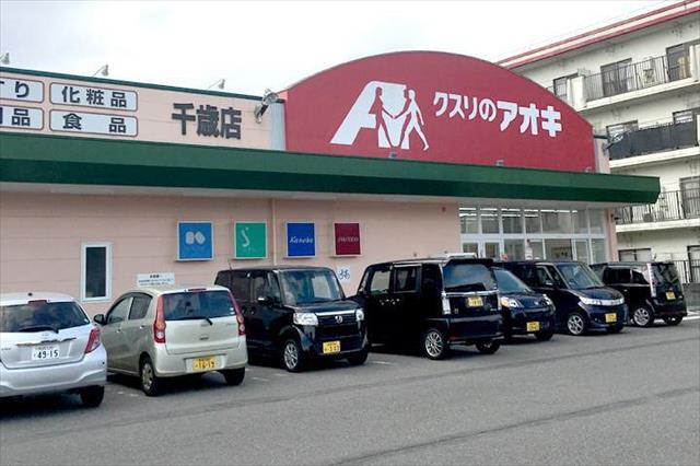 ドラックストア　クスリのアオキ　千歳店（ドラッグストア）まで60m
