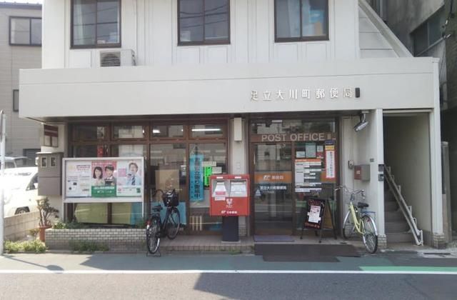 郵便局　足立大川町郵便局（郵便局）まで863m