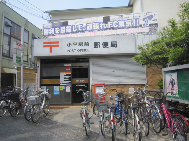 郵便局　小平駅前郵便局（郵便局）まで1410m