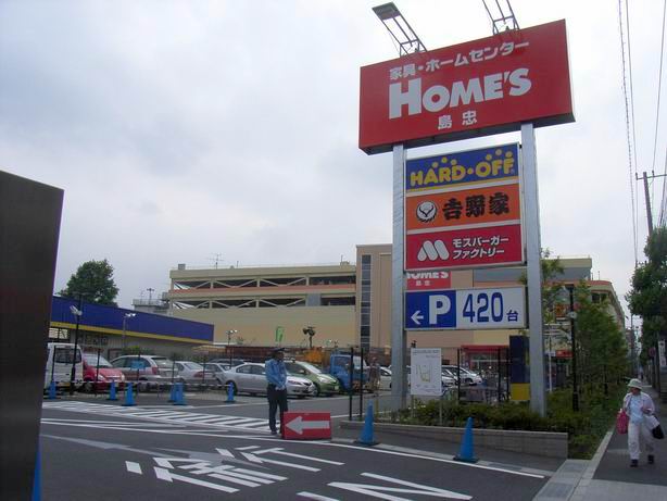 その他　島忠ホームズ小平店（その他）まで1575m