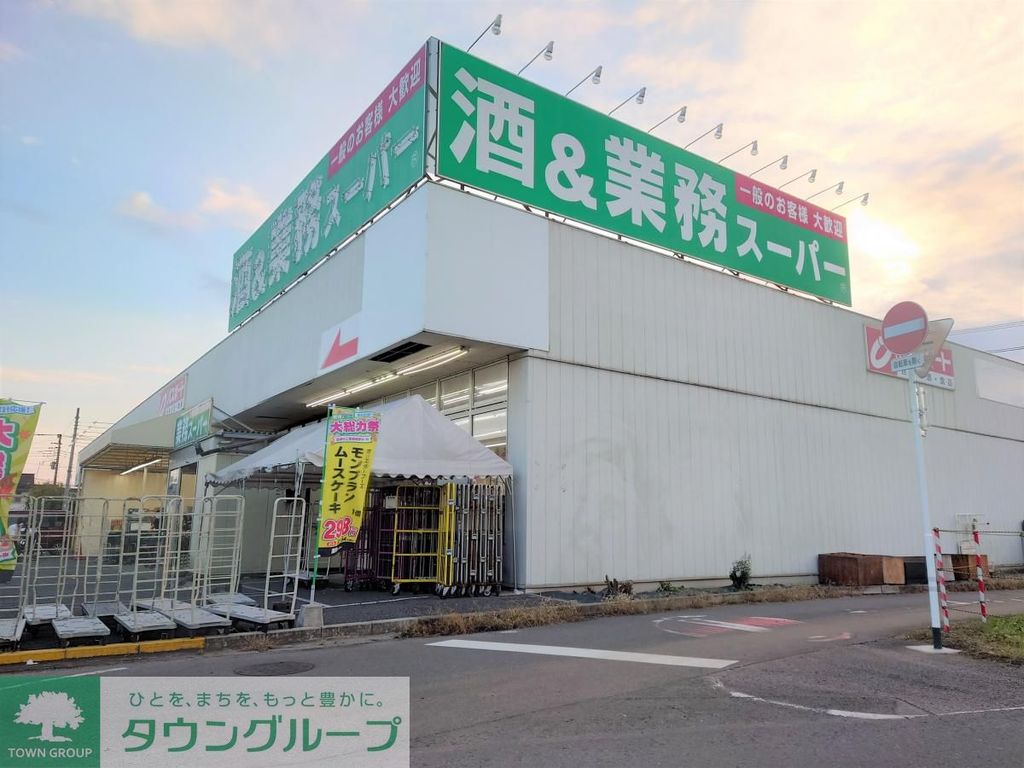 スーパー　業務スーパー 深谷店（スーパー）まで850m
