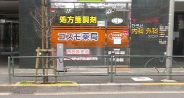 ドラックストア　コスモ薬局西日暮里店（ドラッグストア）まで349m