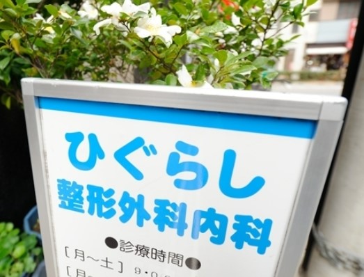 病院　ひぐらし整形外科内科（病院）まで669m