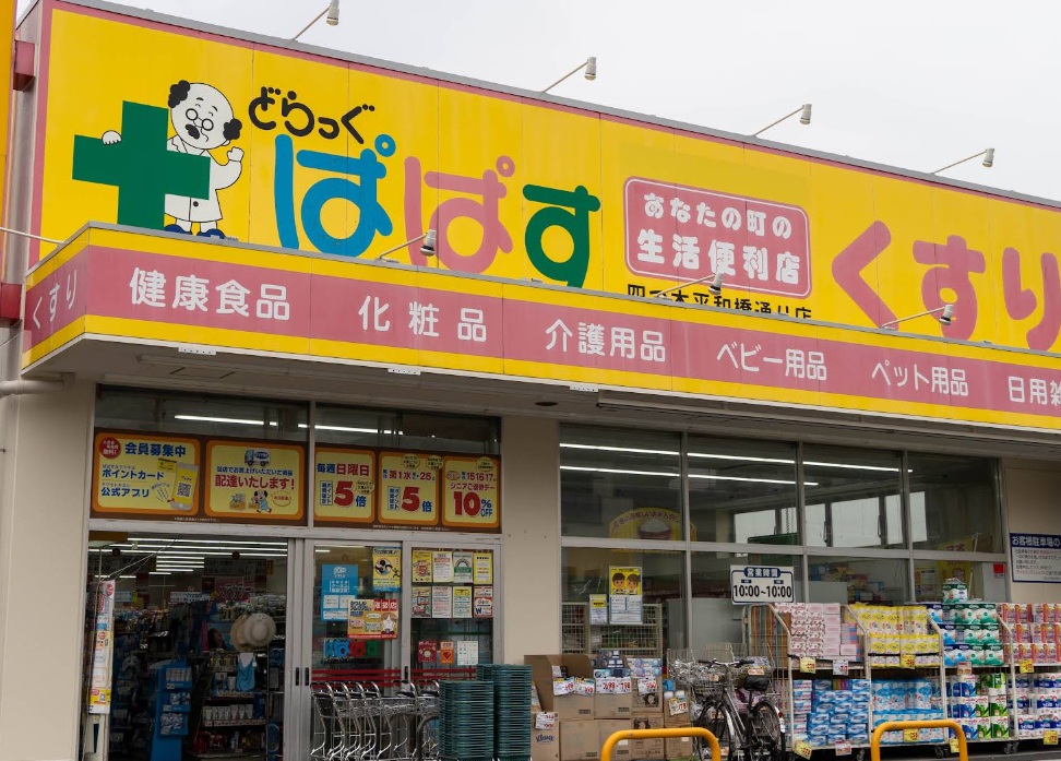 ドラックストア　どらっぐぱぱす四つ木平和橋通り店（ドラッグストア）まで430m