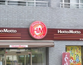 飲食店　ほっともっと四つ木店（飲食店）まで80m