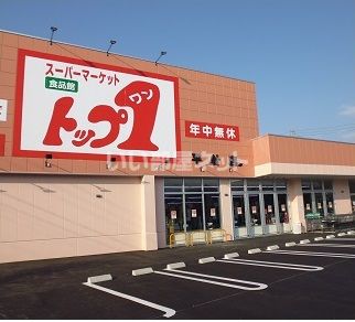 スーパー　トップワン平針店（スーパー）まで381m