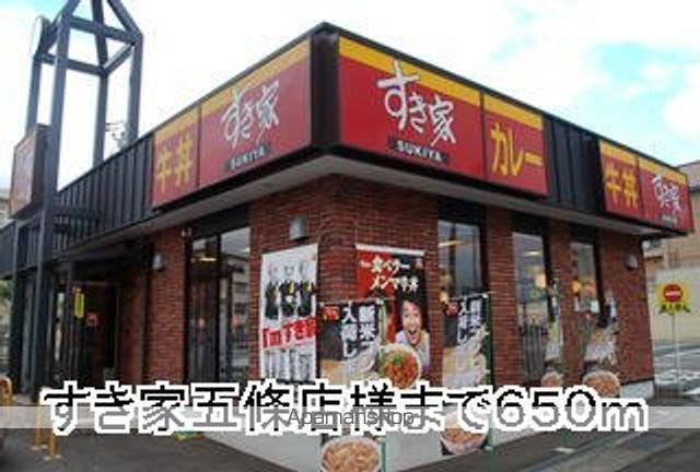 その他　すき家五條店様（その他）まで650m