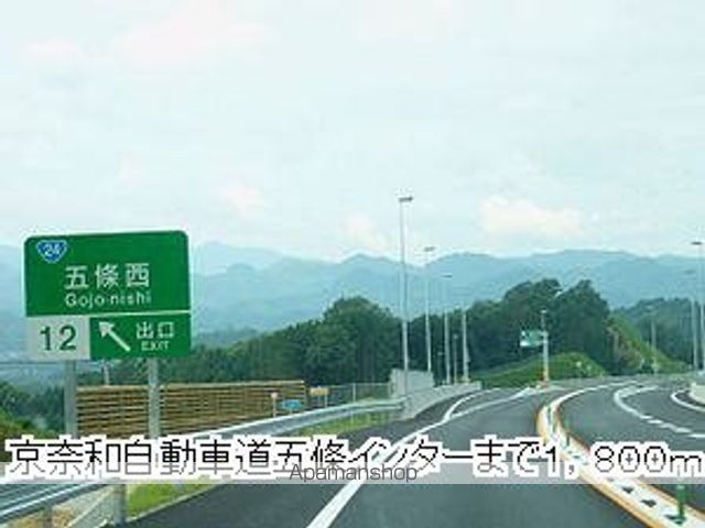 その他　京奈和自動車道五條インター（その他）まで1800m
