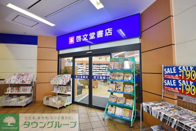 その他　啓文堂書店（その他）まで990m