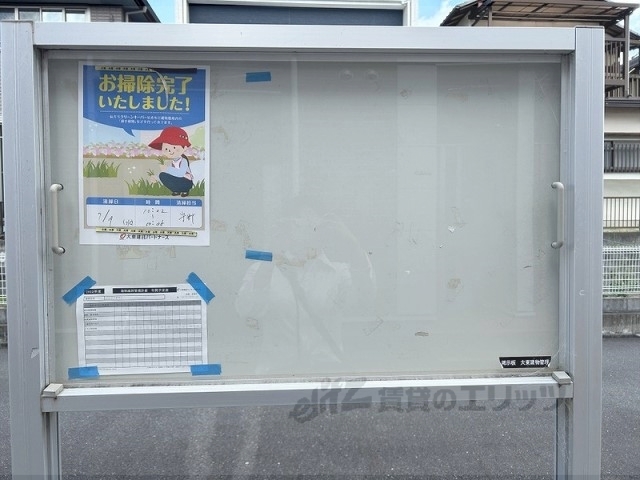その他共有部分　掲示板